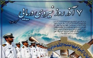 تبریک روز نیروی دریایی جمهوری اسلامی ایران