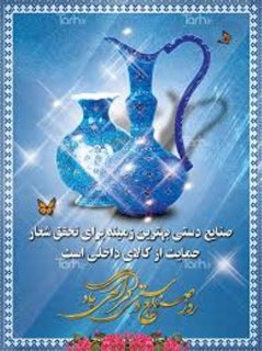 تبریک روز صنایع دستی