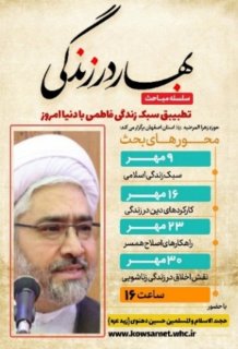 گزارش چهارمین جلسه دوره بهار در زندگی با سخنرانی حجت الاسلام و المسلمین حاج آقا دهنوی