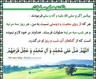 نکته های  صلوات