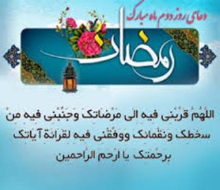 دعای روز دوم ماه رمضان