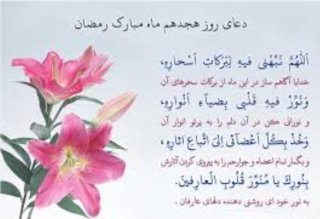 تصویر دعای روز 18 ماه رمضان