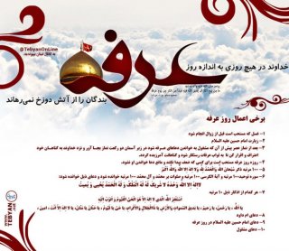 اعمال روز عرفه