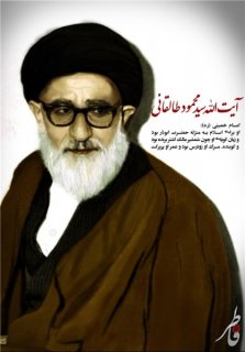 19 شهریور وفات آیت الله طالقانی رحمت الله علیه