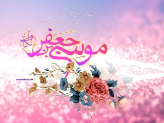 تبریک ولادت آقا امام موسی کاظم علیه السلام