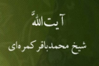 5 محرم رحلت آیت الله حاج شیخ محمد باقر کمره ای ( 1416ق ) رحمت الله علیه
