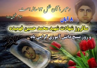 سالروز شهادت حسین فهمیده رحمت الله علیه