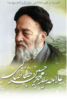 روز بزرگداشت و رحلت علامه سید محمد حسین طباطبایی ( 1360 ش )