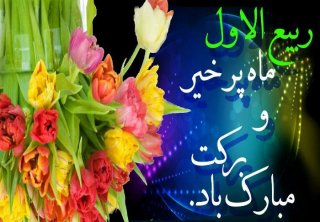 آغاز ماه ربیع الاول بر همگان مبارک