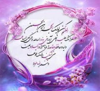 تبریک آغاز امامت و ولایت آقا حجت بن الحسن العسکری عجل الله تعالی فرجه