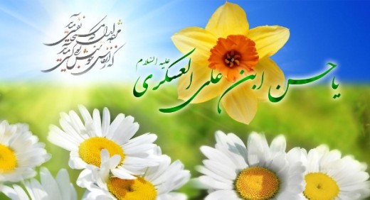 تبریک میلاد آقا امام حسن عسکری علیه السلام