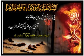 تسلیت شهادت خانم حضرت زهرا سلام الله علیها