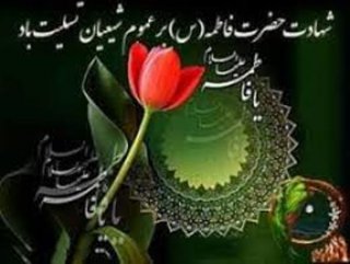 تسلیت شهادت خانم حضرت زهرا سلام الله علیها