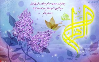 تبریک ولادت با سعادت حضرت زهرا سلام الله علیها