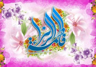 تبریک ولادت با سعادت حضرت زهرا سلام الله علیها