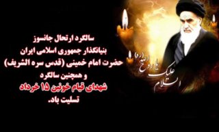 تسلیت رحلت بنیانگذار کبیر انقلاب حضرت امام خمینی قدّس سرّه الشریف