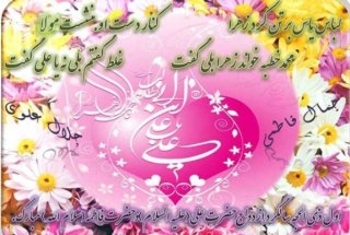 تبریک سالروز ازدواج آقا امیر المومنین علیه السلام و خانم فاطمه زهرا سلام الله علیها