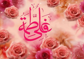 تبریک سالروز ازدواج آقا امیر المومنین علیه السلام و خانم فاطمه زهرا سلام الله علیها