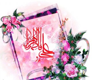 تبریک سالروز ازدواج آقا امیر المومنین علیه السلام و خانم فاطمه زهرا سلام الله علیها