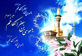 تبریک ولادت با سعادت آقا امام موسی کاظم