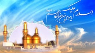 تبریک ولادت با سعادت آقا امام موسی کاظم