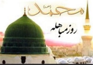 بیست و چهارم ذی‌الحجه روز مباهله