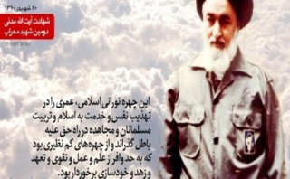 20شهریور شهادت آیت الله مدنی به دست منافقین