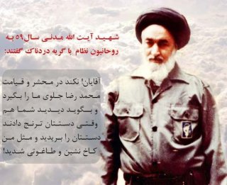 20شهریور شهادت آیت الله مدنی به دست منافقین