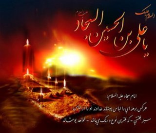 تسلیت شهادت امام زین العابدین علیه السلام
