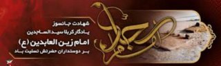 تسلیت شهادت امام زین العابدین علیه السلام
