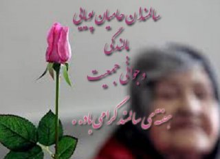 روز جهانی سالمند بر همه پدران و مادران سالمند مبارک باد
