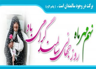 روز جهانی سالمند بر همه پدران و مادران سالمند مبارک باد