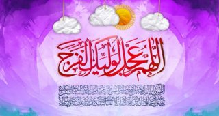 تبریک آغاز امامت حجت ابن الحسن العسکری عجّل الله تعالی فرجه الشریف