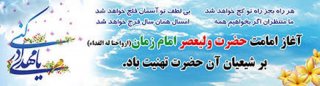 تبریک آغاز امامت حجت ابن الحسن العسکری عجّل الله تعالی فرجه الشریف