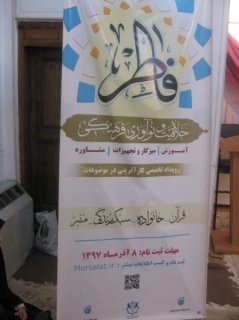 برگزاری نشست فاطر