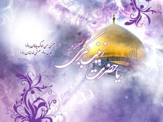 تبریک ولادت با سعادت خانم زینب کبری سلام الله علیها