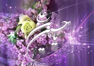 تبریک ولادت با سعادت آقا امام حسین علیه السلام