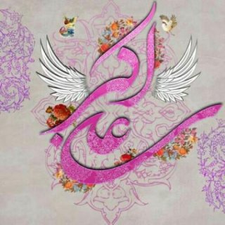 تبریک ولادت با سعادت آقا حضرت علی اکبر علیه السلام