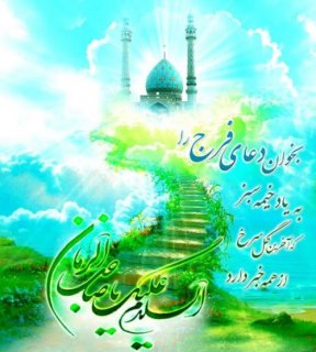 تبریک ولادت با سعادت منجی عالم بشریت حضرت صاحب الزمان عجل الله تعالی فرجه الشریف