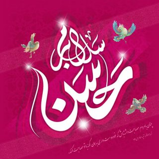 تبریک ولادت با سعادت آقا امام حسن علیه السلام