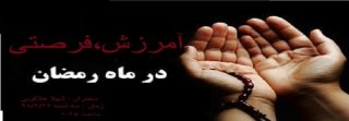 گزارش جلسه ای با عنوان آمرزش فرصتی در ماه مبارک رمضان