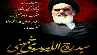 تسلیت ارتحال ملکوتی امام خمینی رحمت الله علیه و قیام 15 خرداد