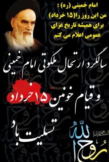 تصاویر ارتحال مللکوتی امام خمینی رحمت الله علیه و قیام 15 خرداد