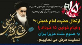 تصاویر ارتحال مللکوتی امام خمینی رحمت الله علیه و قیام 15 خرداد