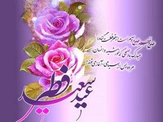 تبریک عید سعید فطر
