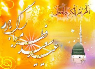 تبریک عید سعید فطر