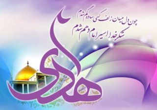 تبریک ولادت با سعادت آقا امام علی النقی الهادی علیه السلام