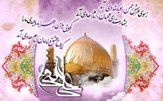تبریک ولادت با سعادت آقا امام علی النقی الهادی علیه السلام