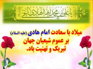 تبریک ولادت با سعادت آقا امام علی النقی الهادی علیه السلام