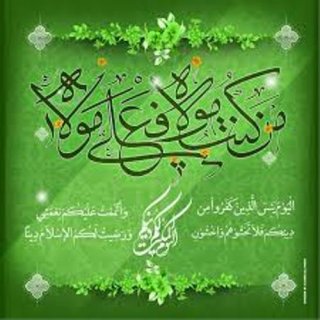 تبریک عید غدیر